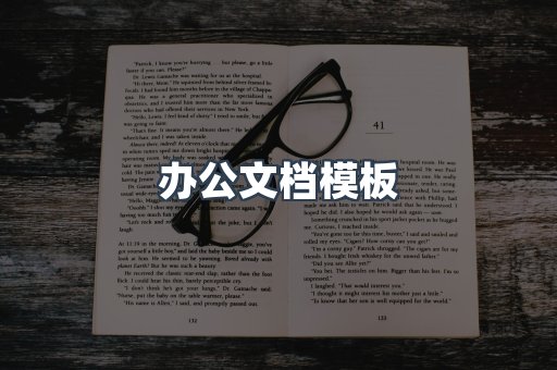 办公文档模板